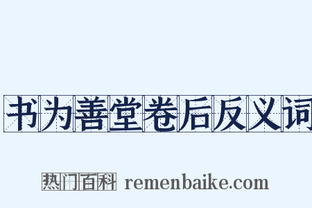 书为善堂卷后反义词是什么意思的图片